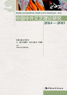 中国中外文艺理论研究期刊