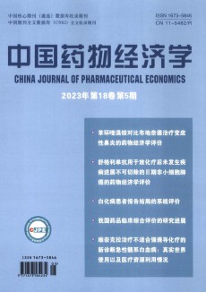 中国药物经济学期刊