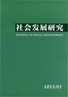 社会发展研究期刊
