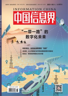 中国信息界•智慧城市期刊