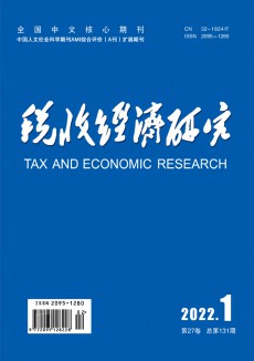 税收经济研究期刊