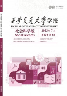 西安交通大学学报·社会科学版期刊