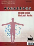 中华临床医药与护理期刊