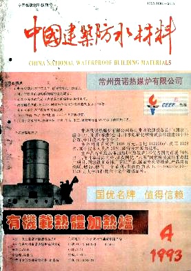 中国建筑防水材料期刊