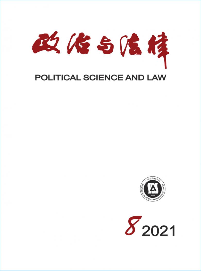 政治与法律期刊