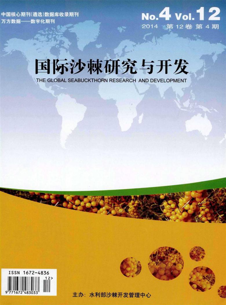 国际沙棘研究与开发期刊