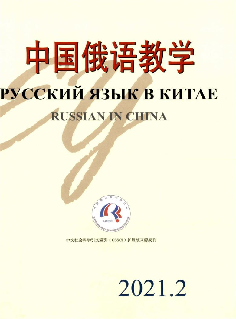 中国俄语教学期刊