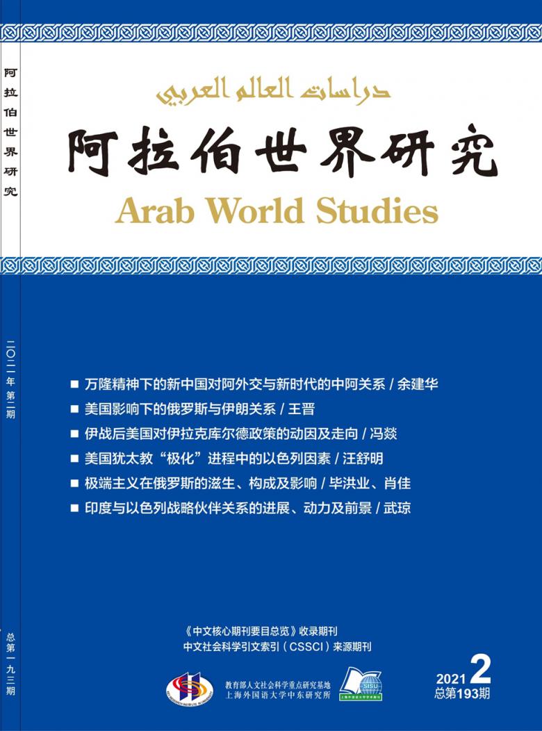 阿拉伯世界研究期刊