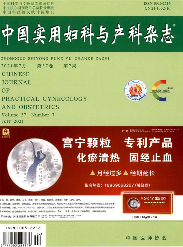 中国实用妇科与产科期刊