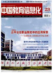 中国教育信息化高教职教期刊