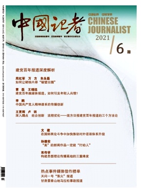 中国记者期刊
