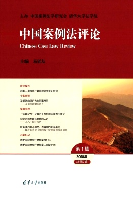 中国案例法评论期刊