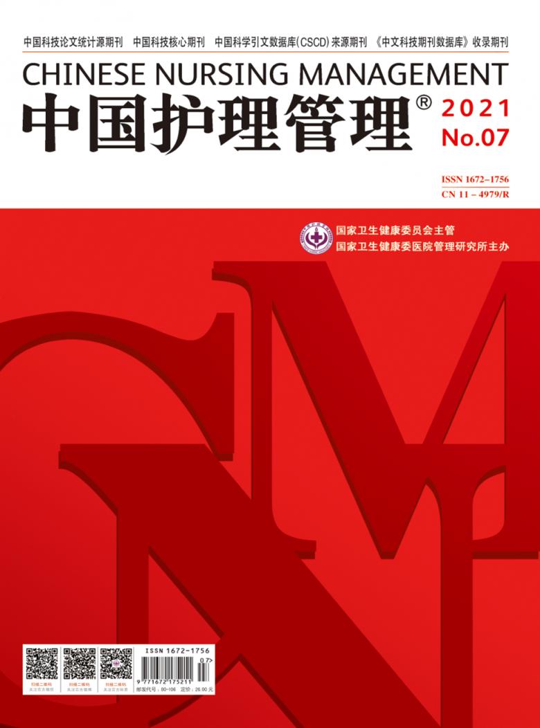 中国护理管理期刊