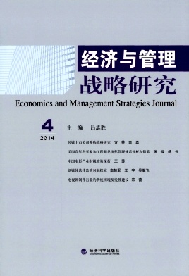 经济与管理战略研究期刊