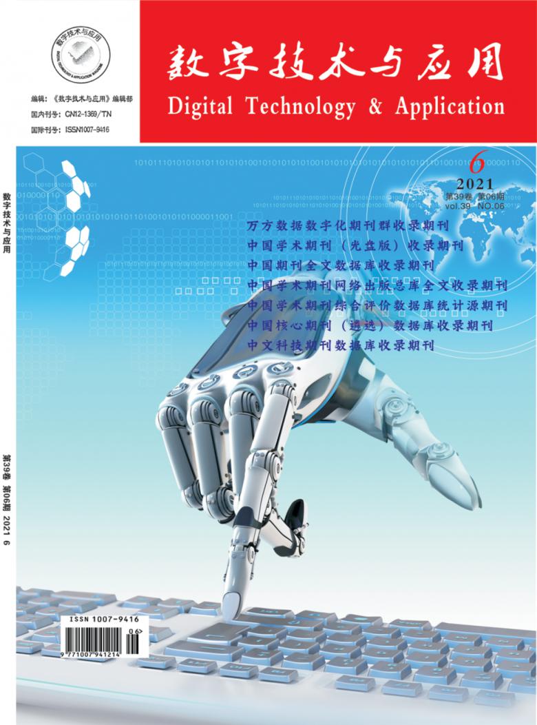 数字技术与应用期刊