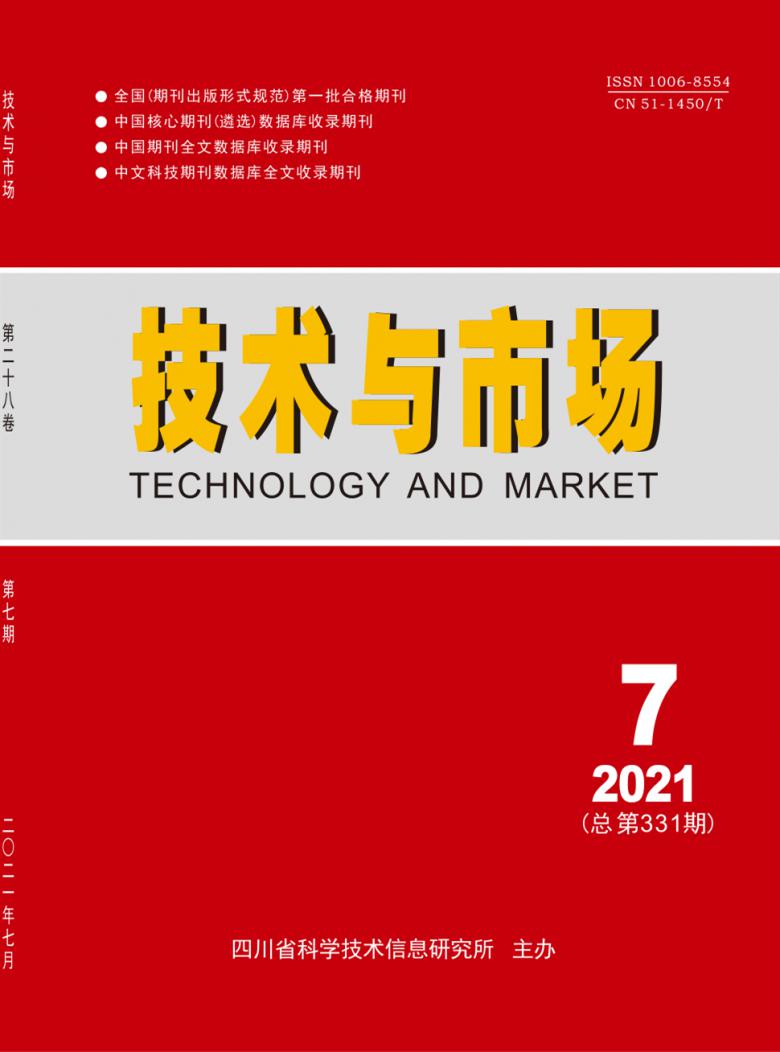 技术与市场期刊