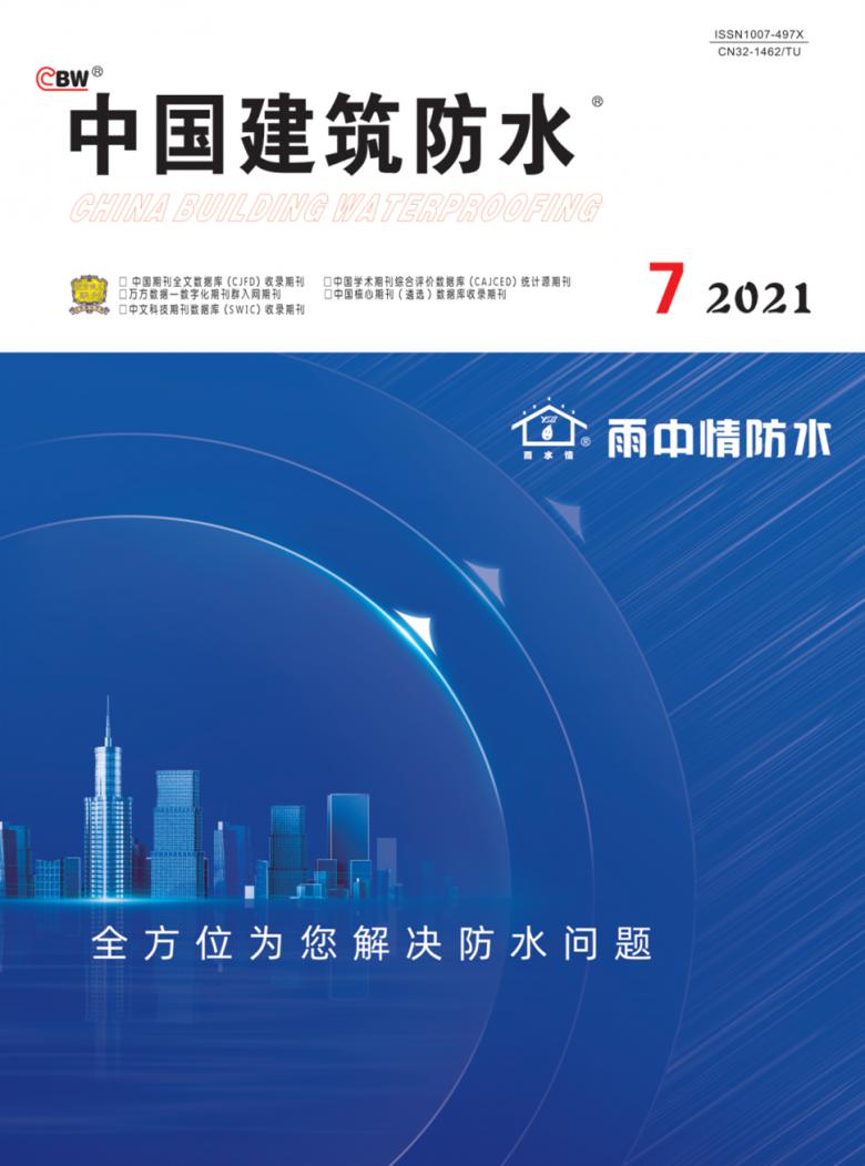 中国建筑防水期刊