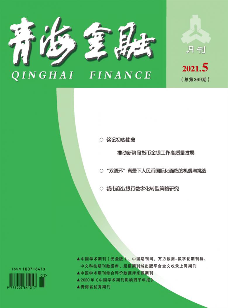 青海金融期刊