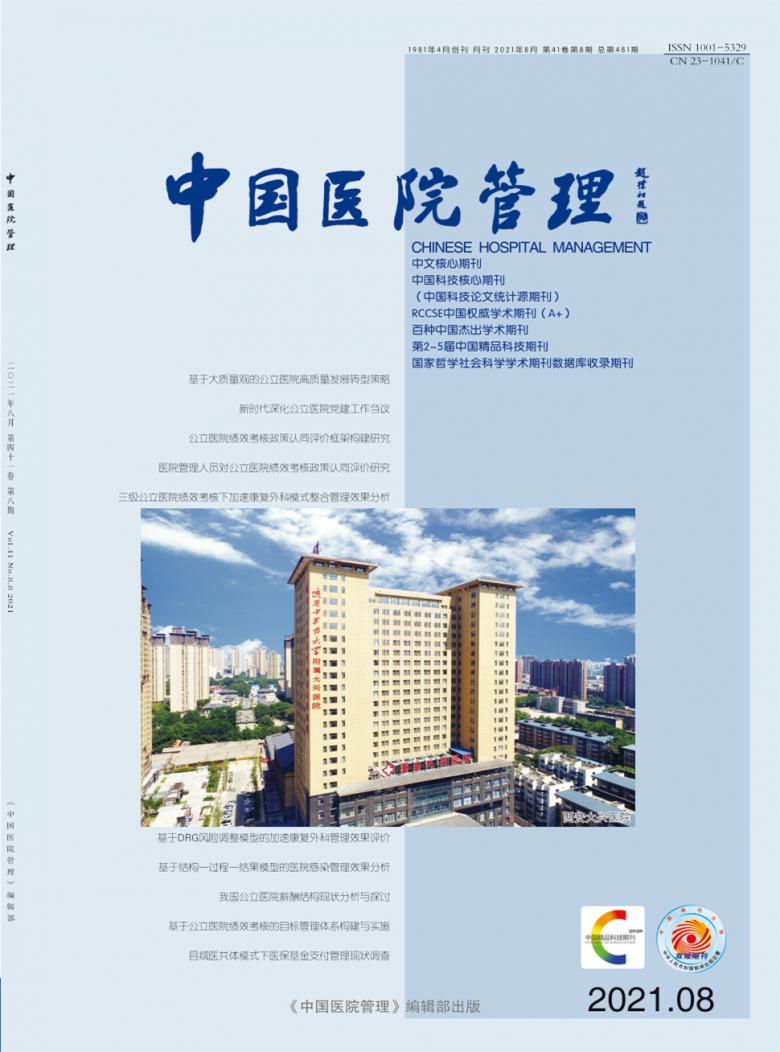 中国医院管理期刊