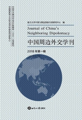 中国周边外交学刊期刊