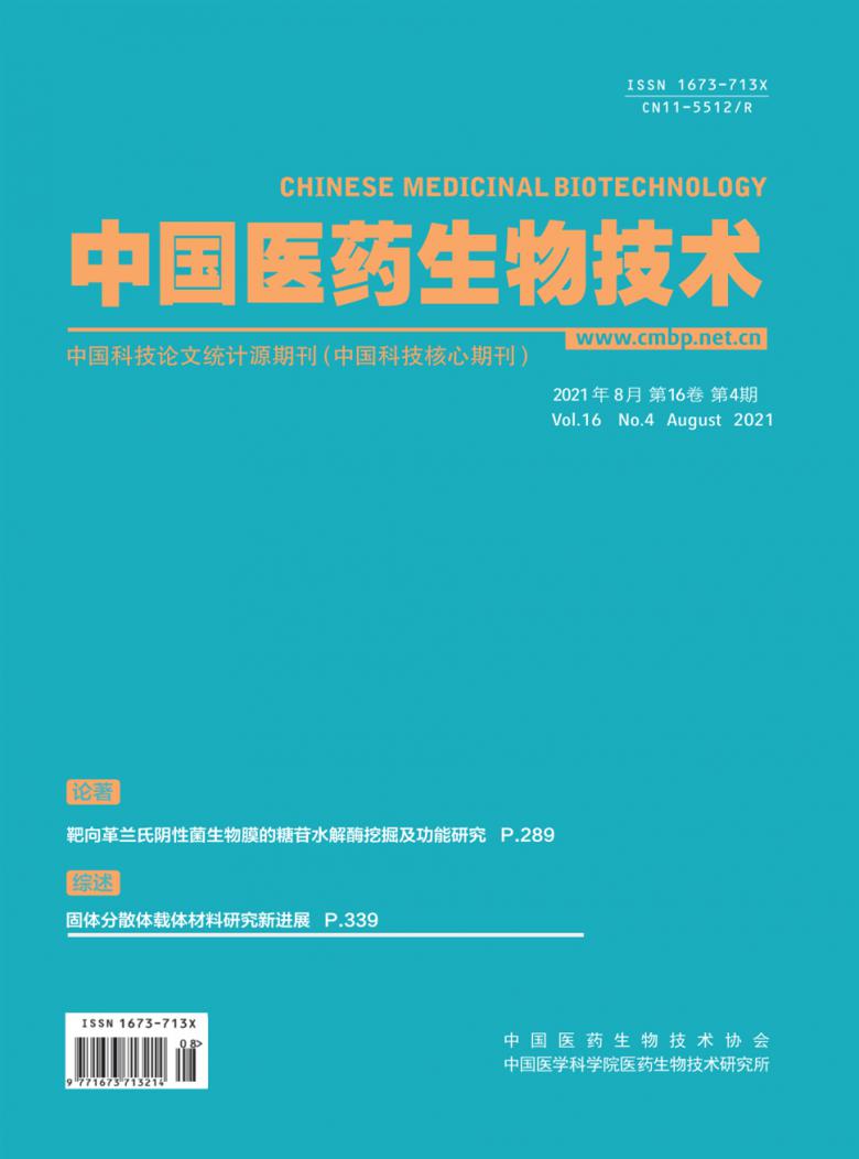 中国医药生物技术期刊