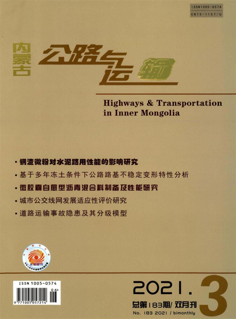 内蒙古公路与运输期刊