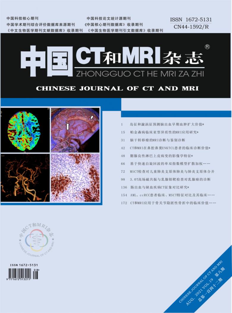 中国CT和MRI期刊