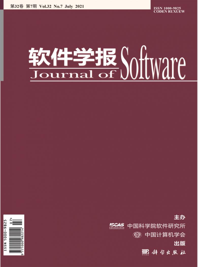 软件学报期刊