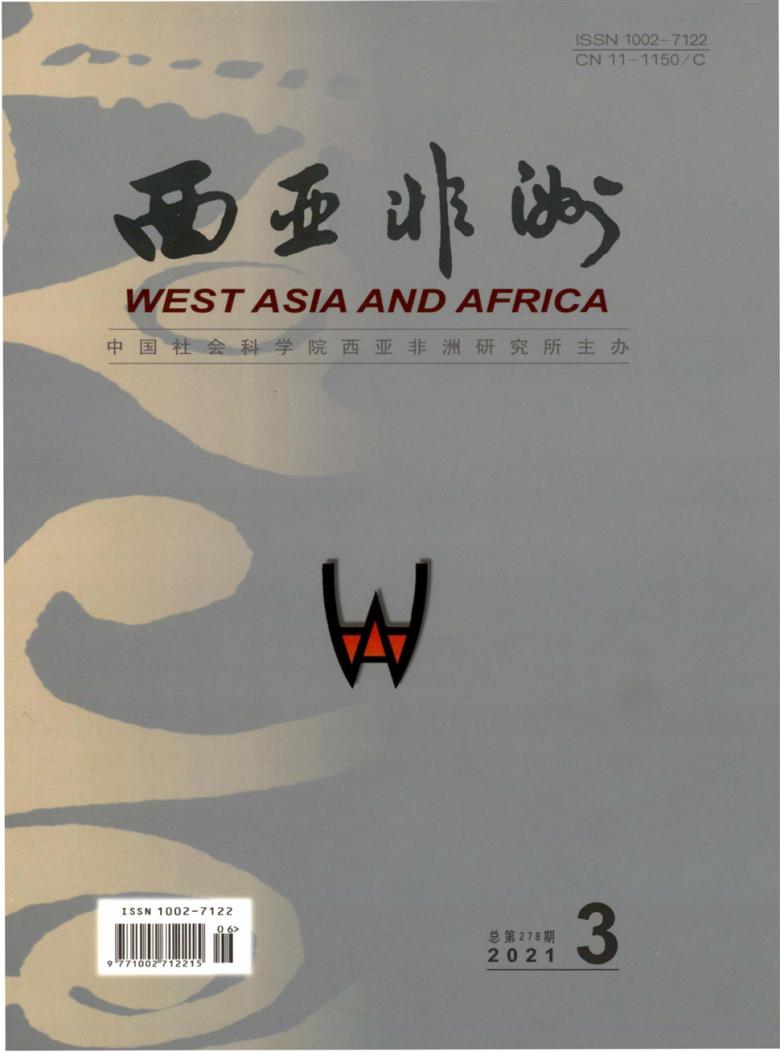 西亚非洲期刊