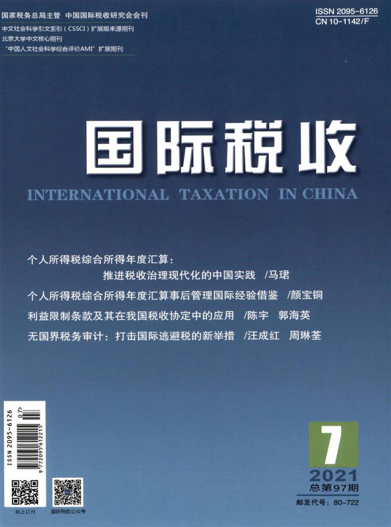 国际税收期刊