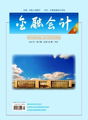 金融会计期刊