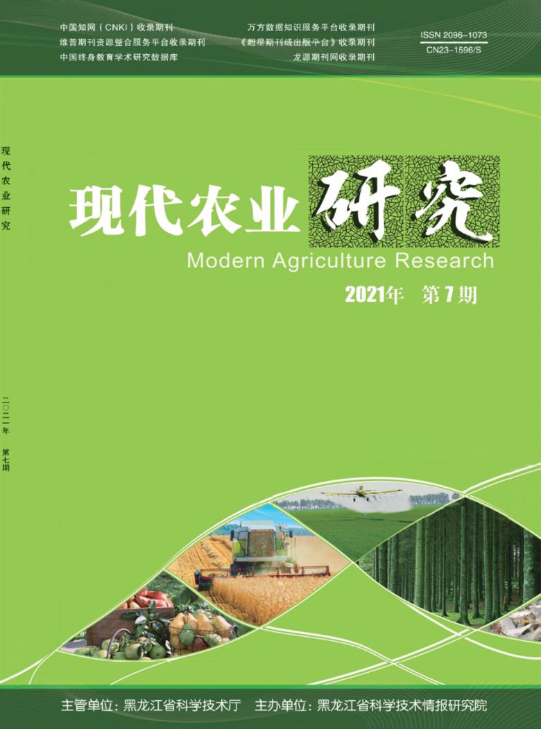 现代农业研究期刊