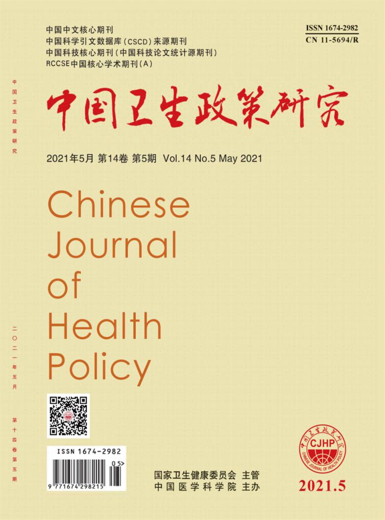 中国卫生政策研究期刊