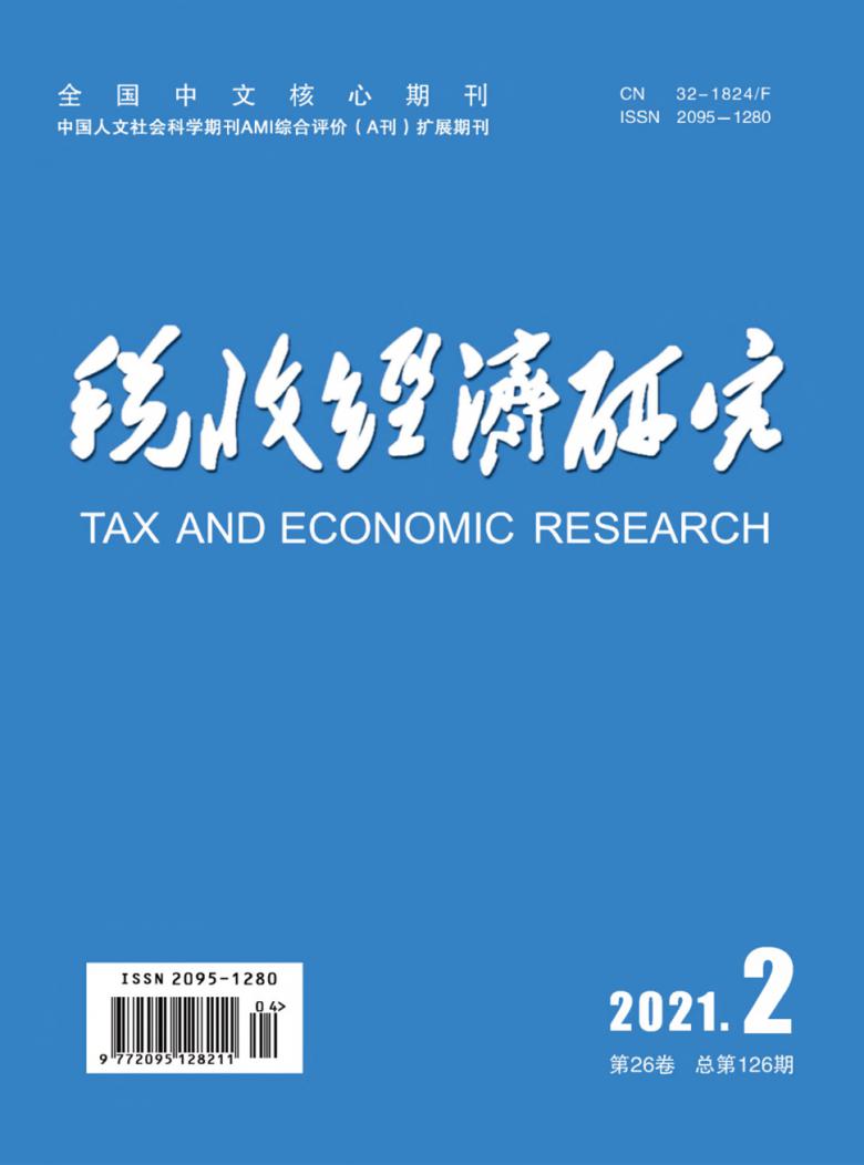税收经济研究期刊
