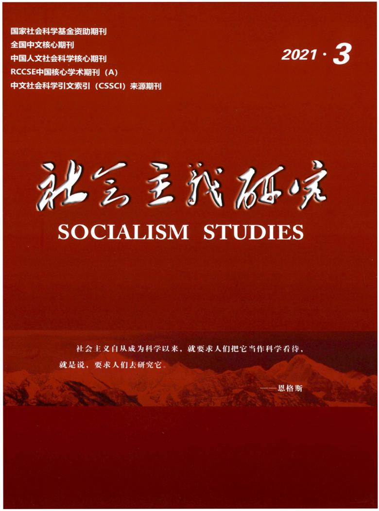 社会主义研究期刊