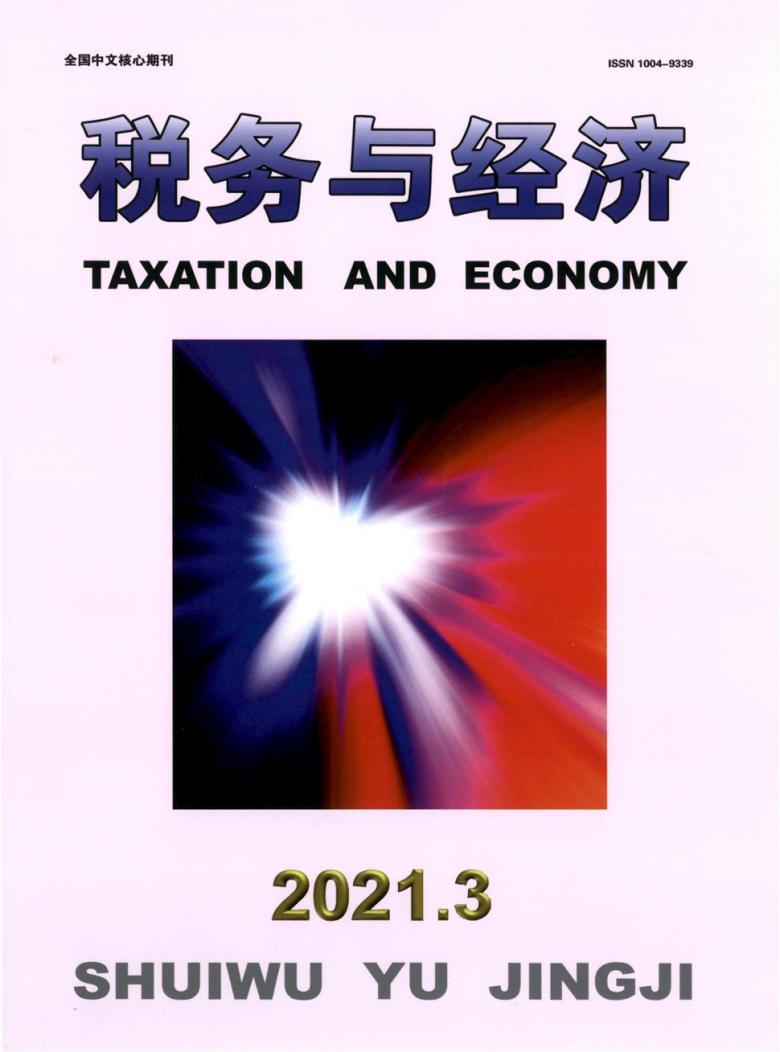 税务与经济期刊