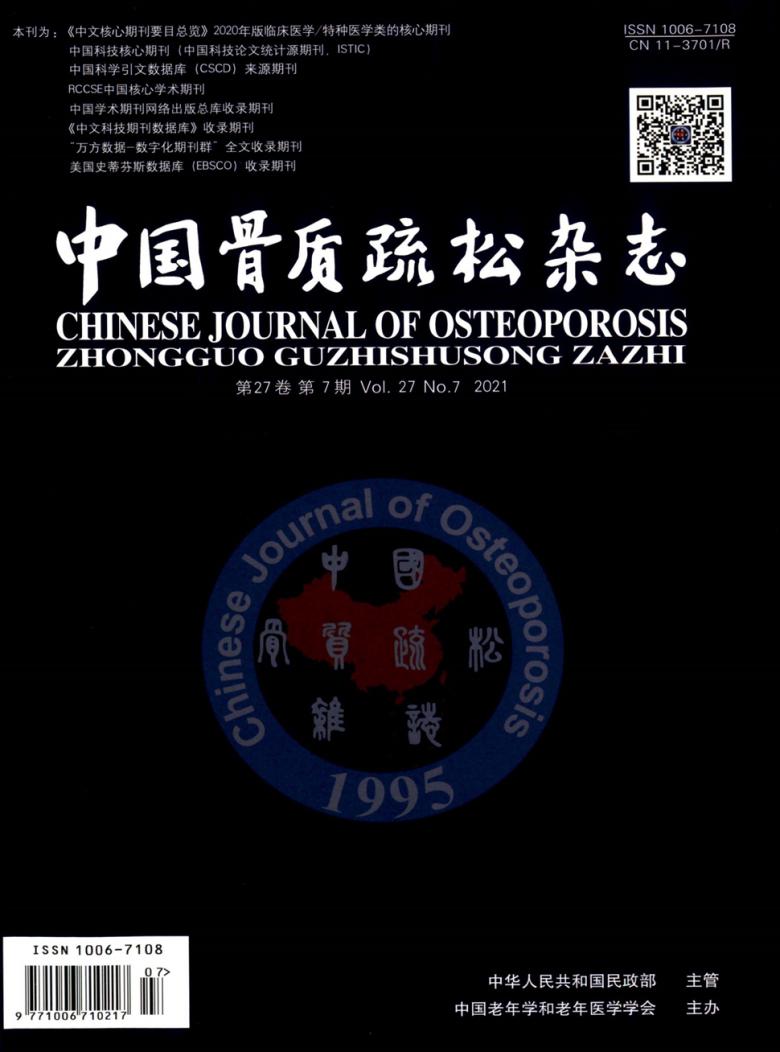 中国骨质疏松期刊