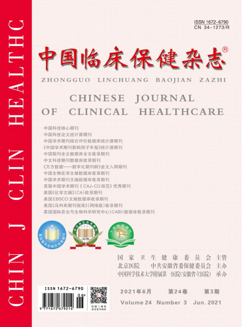 中国临床保健期刊