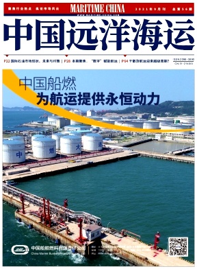 中国远洋海运期刊