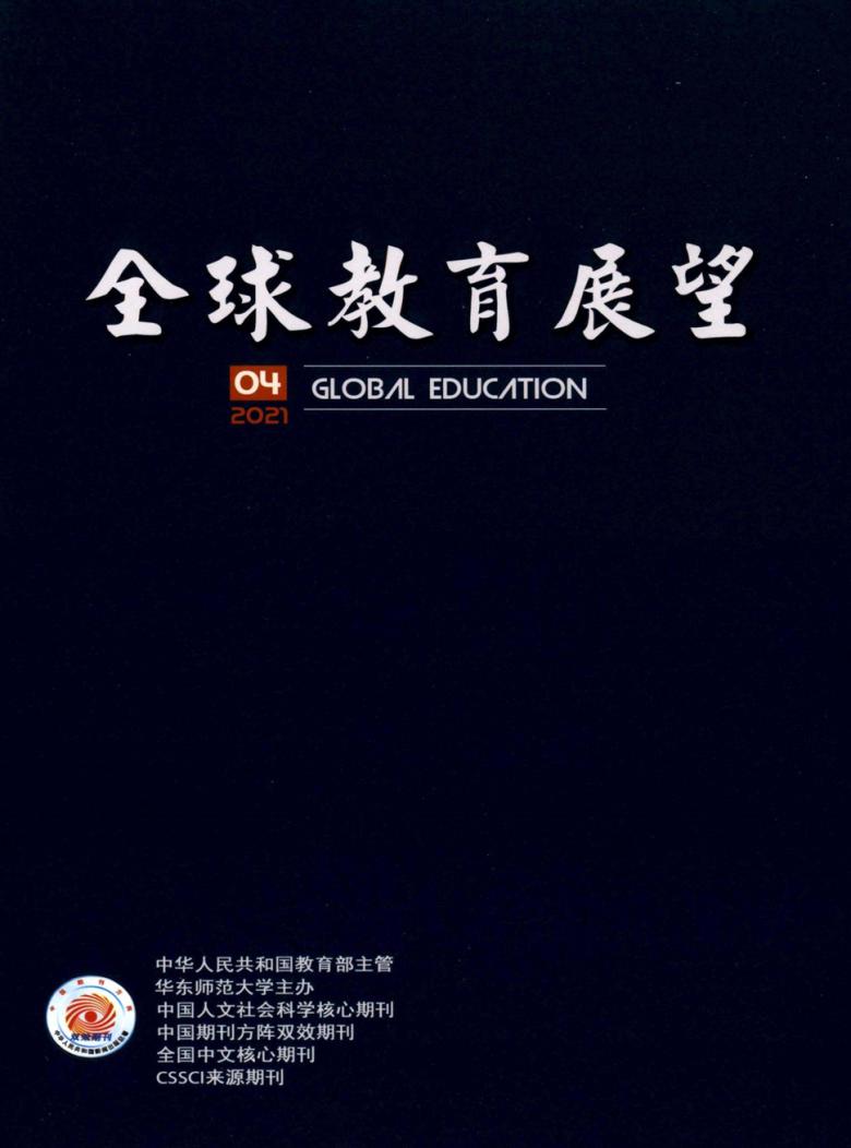 全球教育展望期刊