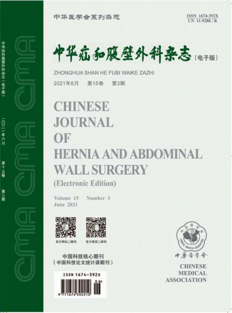 中华疝和腹壁外科期刊