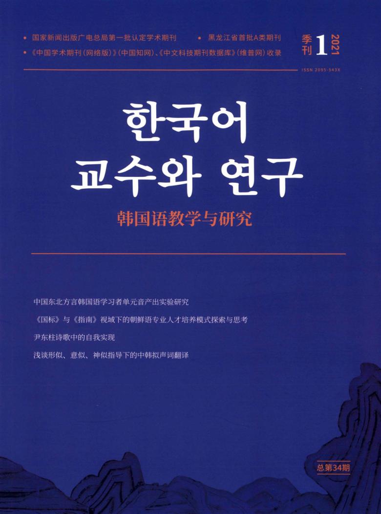 韩国语教学与研究期刊