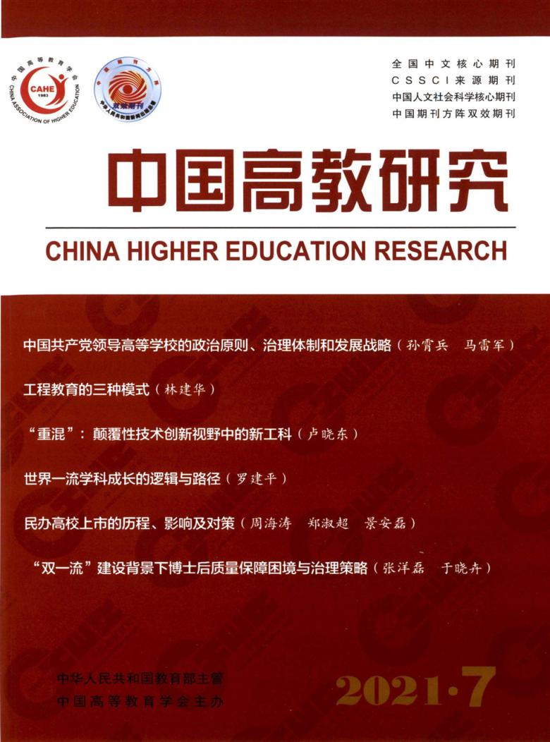 中国高教研究期刊