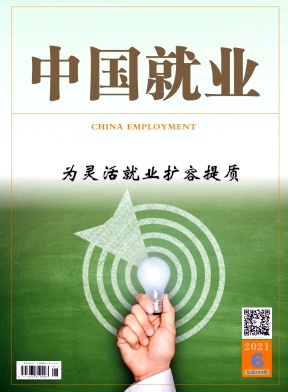 中国就业期刊