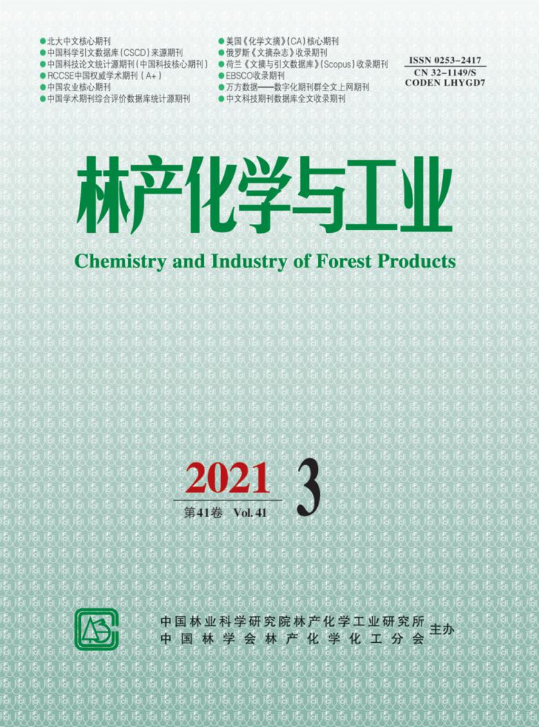 林产化学与工业期刊