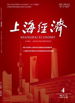 上海经济期刊
