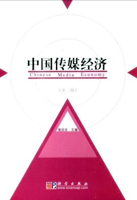 中国传媒经济期刊