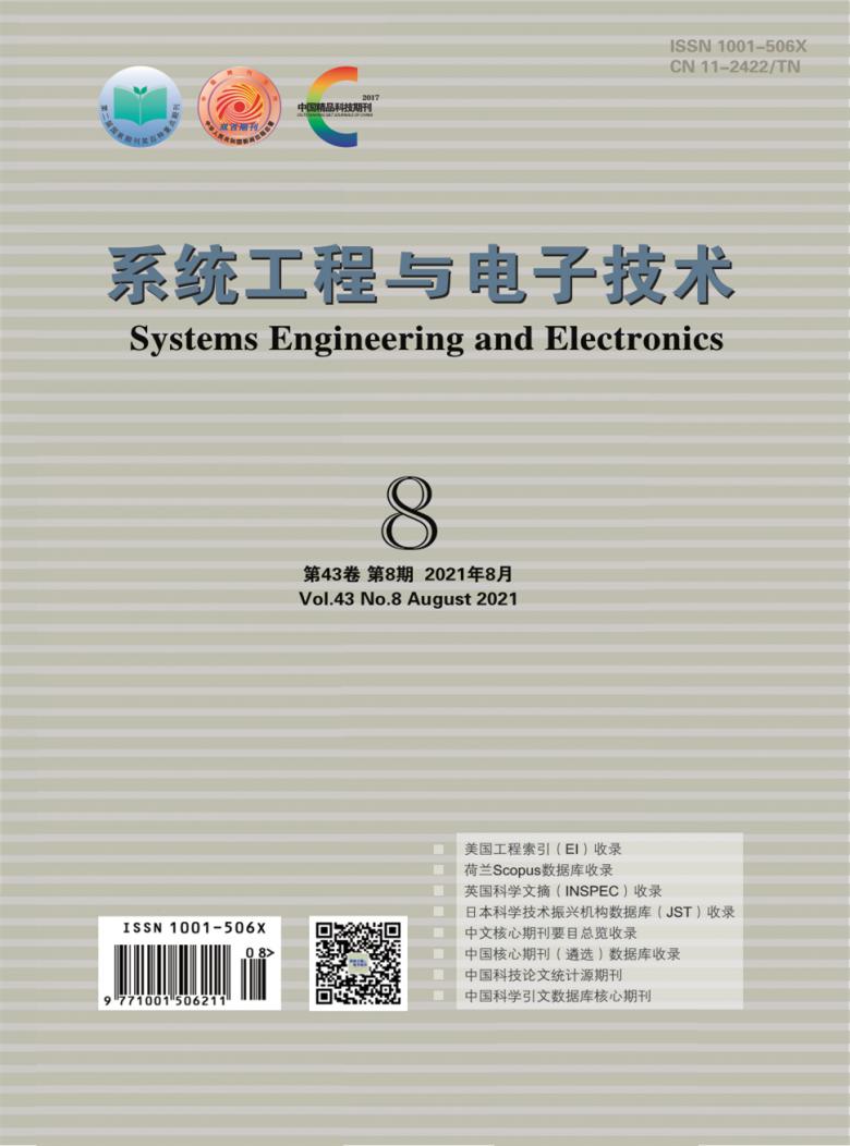 系统工程与电子技术期刊