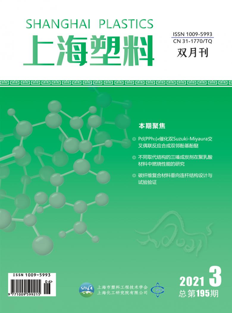 上海塑料期刊
