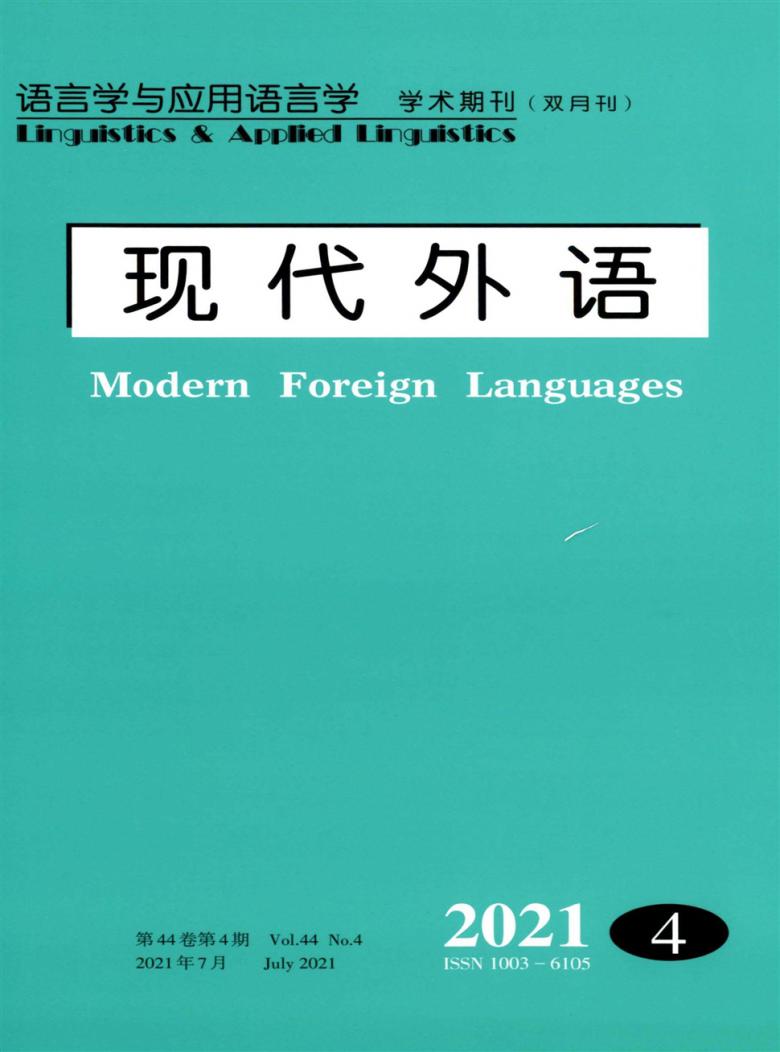 现代外语期刊
